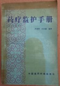 館藏【藥療監(jiān)護(hù)手冊】庫2~4號