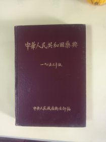 中华人民共和国药典1953年版