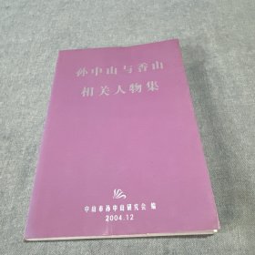 孙中山与香山相关人物集