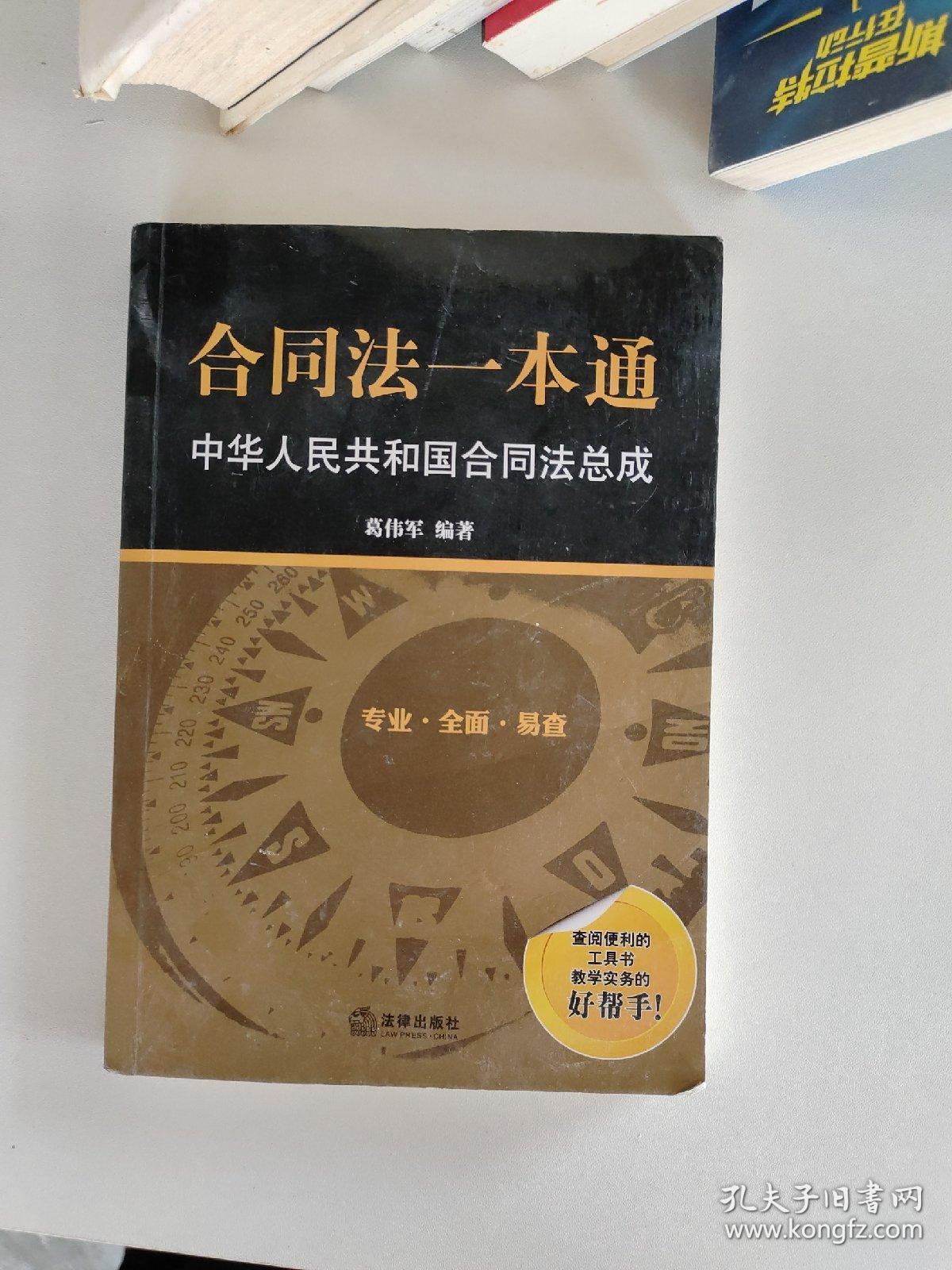 合同法一本通：中华人民共和国合同法总成