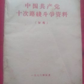 中国共产党十次路线斗争资料