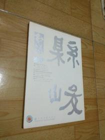 书法2017年第伍期。
