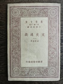 文史通义（一），万有文库民国版