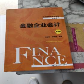 金融企业会计（第四版）（经济管理类课程教材·金融系列）