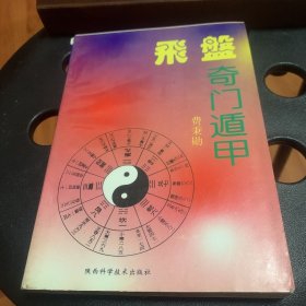 飞盘奇门遁甲