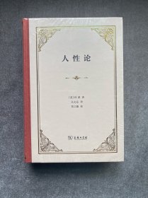 人性论
