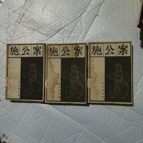 施公案 （上中下）