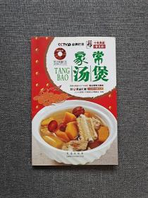 天天饮食十年典藏：家常汤煲（第3版）