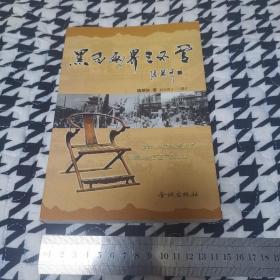 黑白两界三不管（内有作者签赠和一封信，还有一张市长李盛霖给作者回信复印件，2001年一版一印，印数5000册）近95品