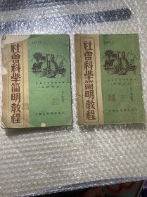 《社会科学简明教程》上下册。太岳新华书店