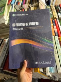 2015新版 国际汉语教师证书考试大纲