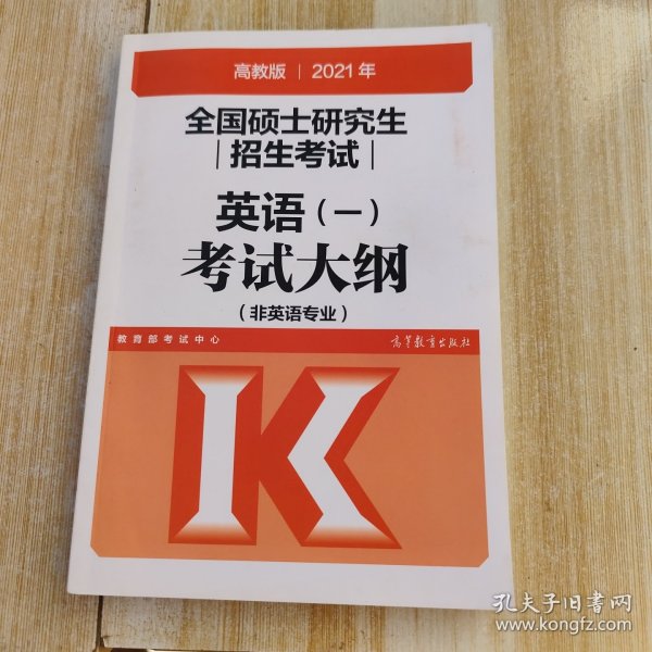 高教版2021全国硕士研究生招生考试英语(一)考试大纲(非英语专业)