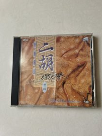 二胡情怀 第二辑 1CD 【碟片无明显划痕】