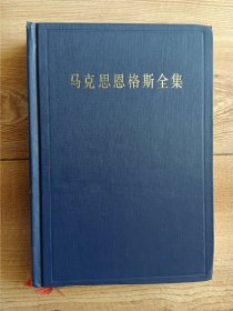 马克思恩格斯全集32【第三十二卷】1861-1863（第二版）