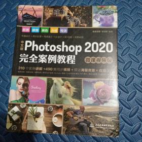 中文版Photoshop2020完全案例教程PS书籍高清视频+全彩印刷