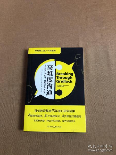 高难度沟通:麻省理工高人气沟通课