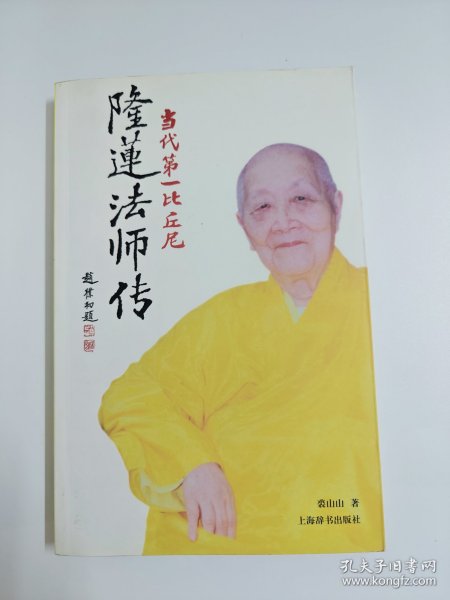 隆莲法师传：当代第一比丘尼