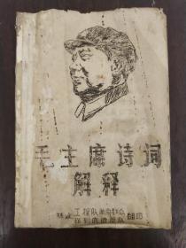 《毛主席诗词解释》手刻油印本