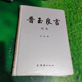 晋玉良言 续集