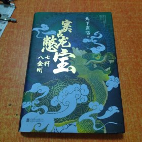 窦占龙憋宝：七杆八金刚（四神斗三妖系列全新力作，天下霸唱作品）