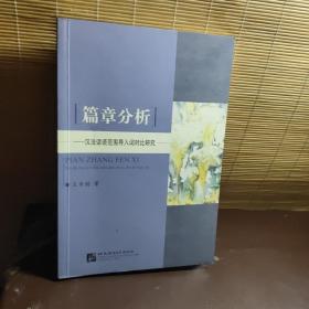 篇章分析——汉法话语范围导入词对比研究