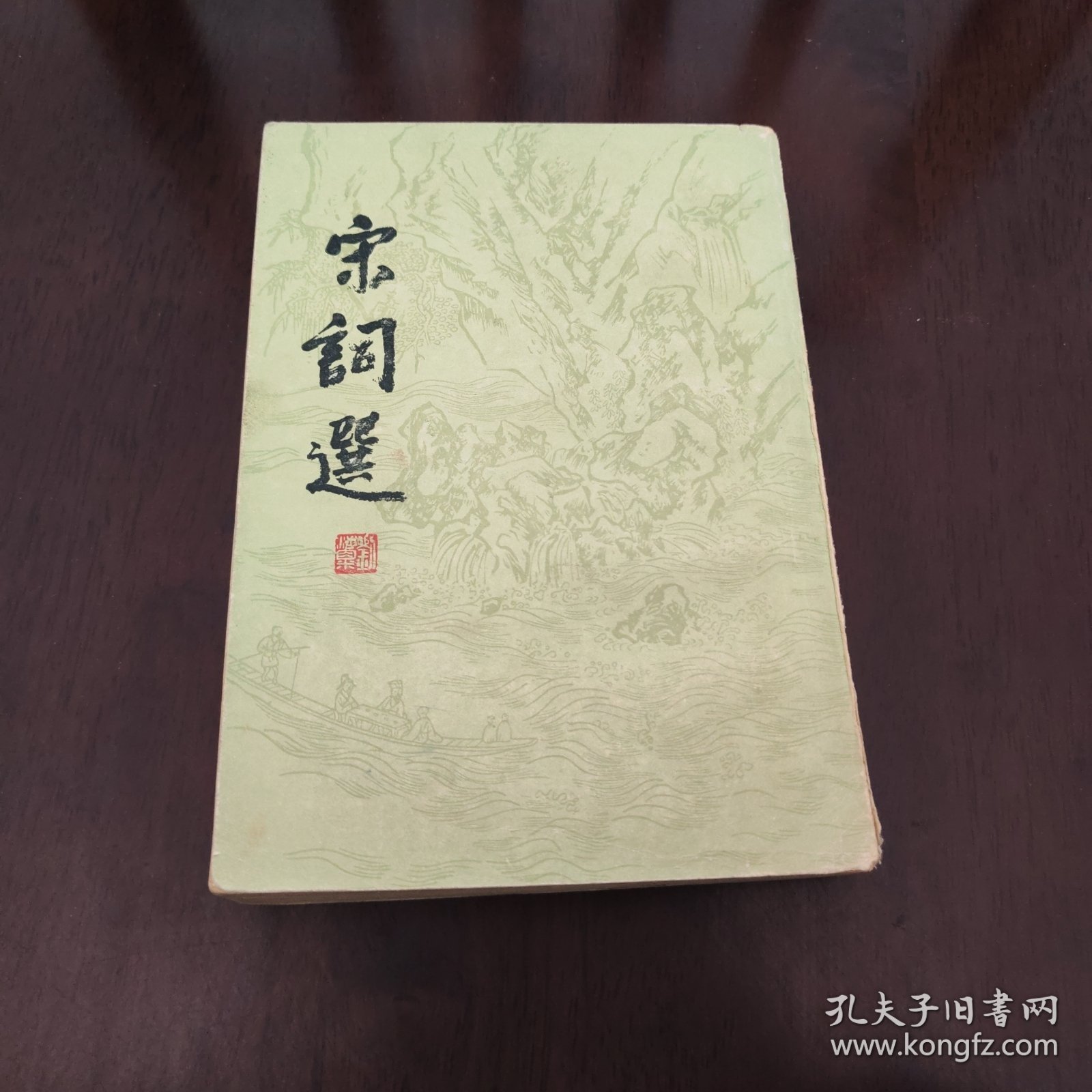 宋词选