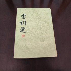宋词选