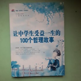 让中学生受益一生的100个哲理故事