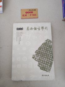 励耘语言学刊（总第二十二辑）