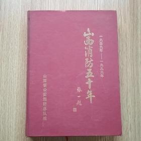 山西消防五十年:1949～1999