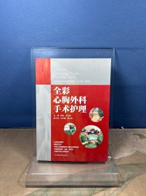 手术室亚专科护理系列教材:全彩心胸外科手术护理