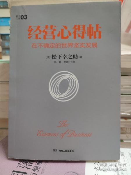 经营心得帖：在不确定的世界坚实发展（松下幸之助系列）