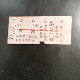 汉沽至天津火车票