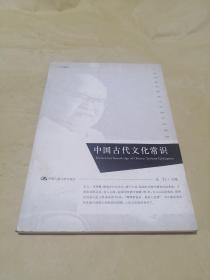 中国古代文化常识