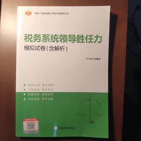 税务系统领导胜任力模拟试卷（含解析）