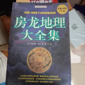 房龙地理大全集/