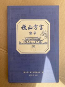 巍山方言集萃