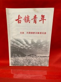 古镇青年 创刊号 安吉县孝丰镇
