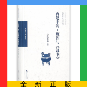 再建丰碑--班固与汉书(精)/陈其泰史学萃编/北京师范大学史学探索丛书