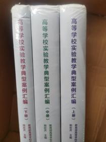 高等学校实验教学典型案例汇编（套装上中下册）