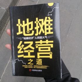 （包邮） 地摊经营之道-地摊经济，人间烟火气