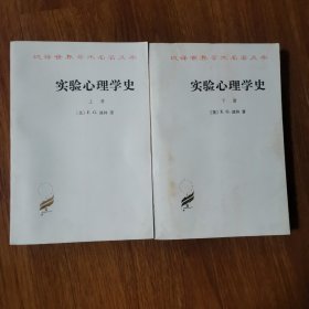 实验心理学史（ 上下册）汉译世界学术名著丛书