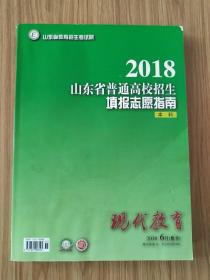 山东省普通高校招生填报志愿指南2018(本科)