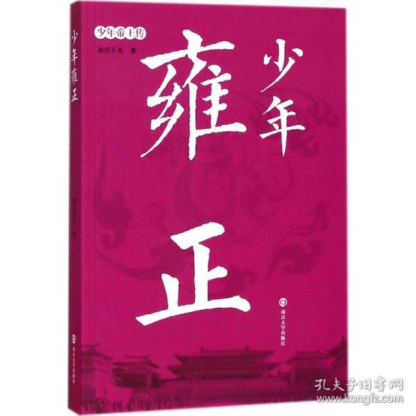 少年雍正 历史、军事小说 南宫不凡 著