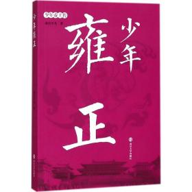 雍正 历史、军事小说 南宫不凡  新华正版