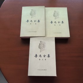 鲁迅全集（第一二五卷三册合售）