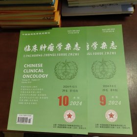 临床肿瘤学杂志2024.10 2024.9