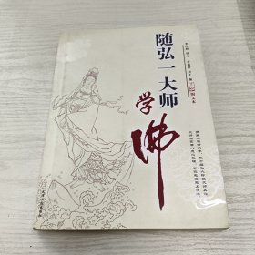 随弘一大师学佛