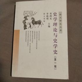 史学理论与史学史（第一辑）——崇文学术文库