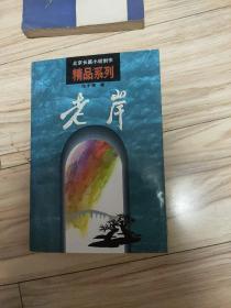 老岸
